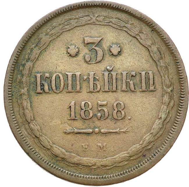 3 копейки 1858 года