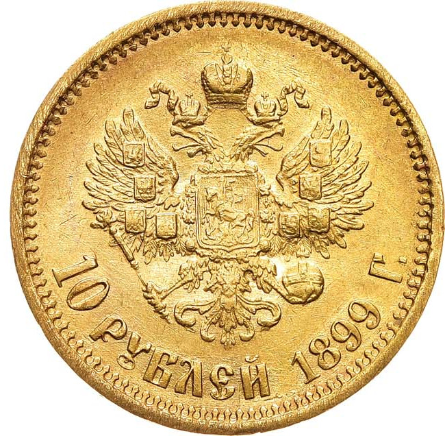 10 рублей 1899 года