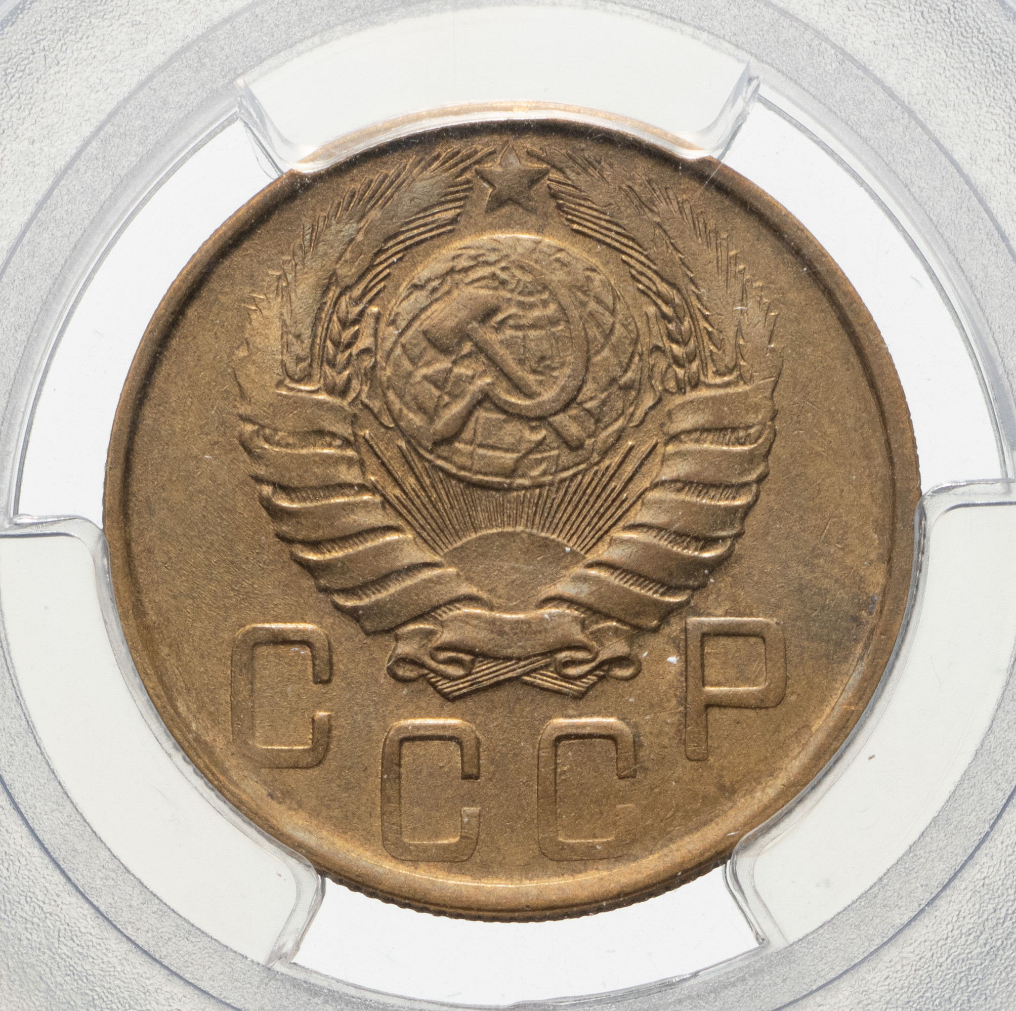 5 копеек 1945 года