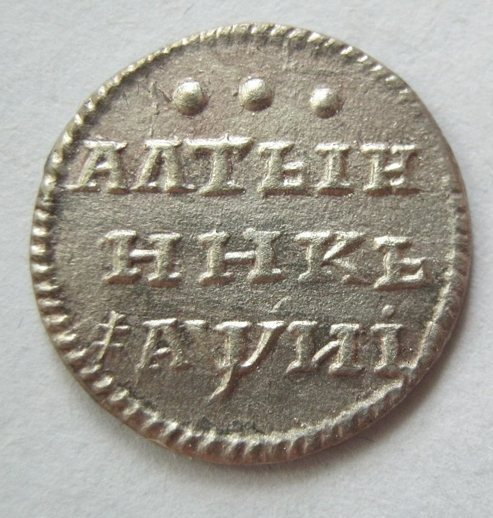 Алтынник 1718 года