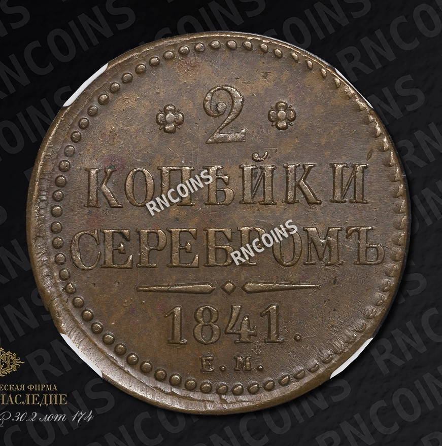 2 копейки 1841 года