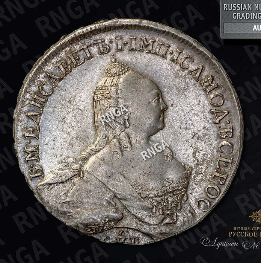 1 рубль 1759 года