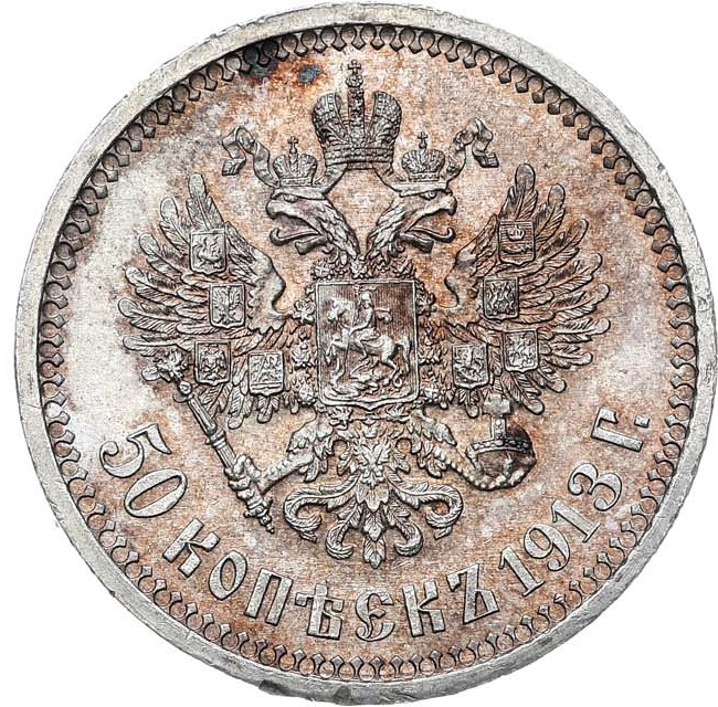 50 копеек 1913 года