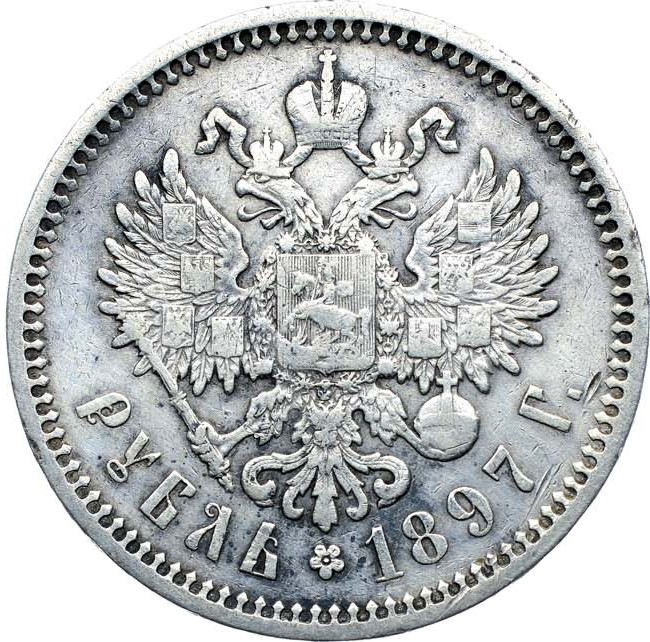 1 рубль 1897 года