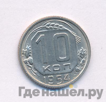 10 копеек 1954 года