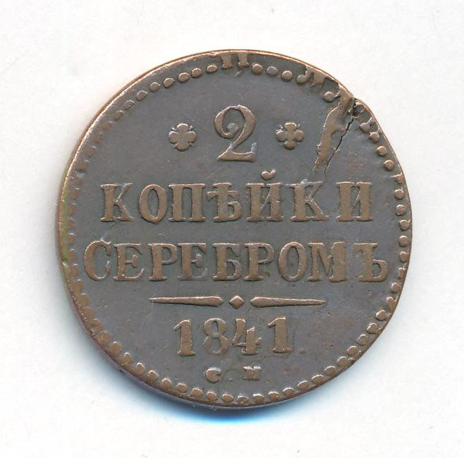 2 копейки 1841 года
