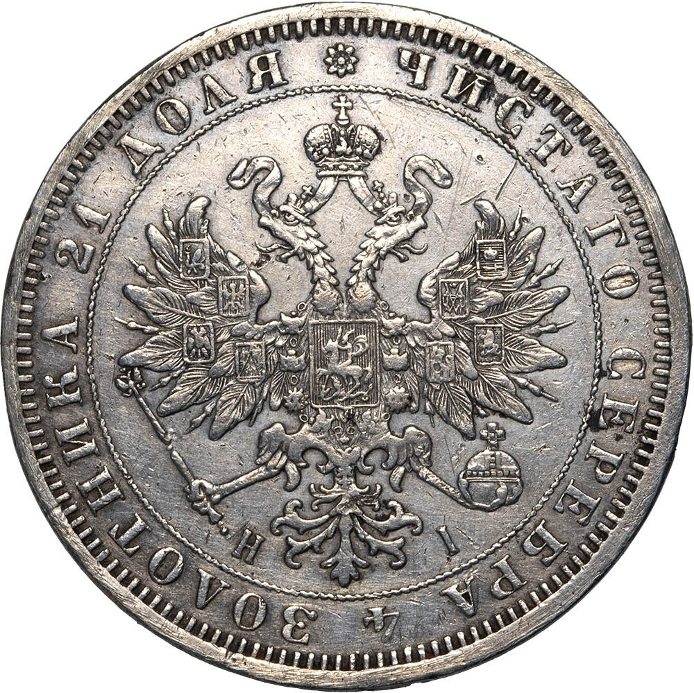 1 рубль 1869 года СПБ НI