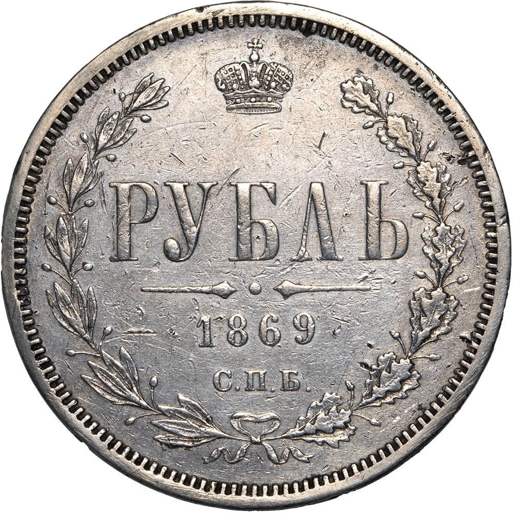 1 рубль 1869 года СПБ НI