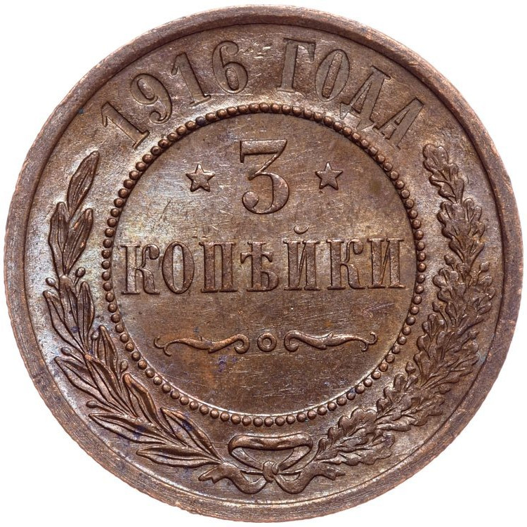 3 копейки 1916 года