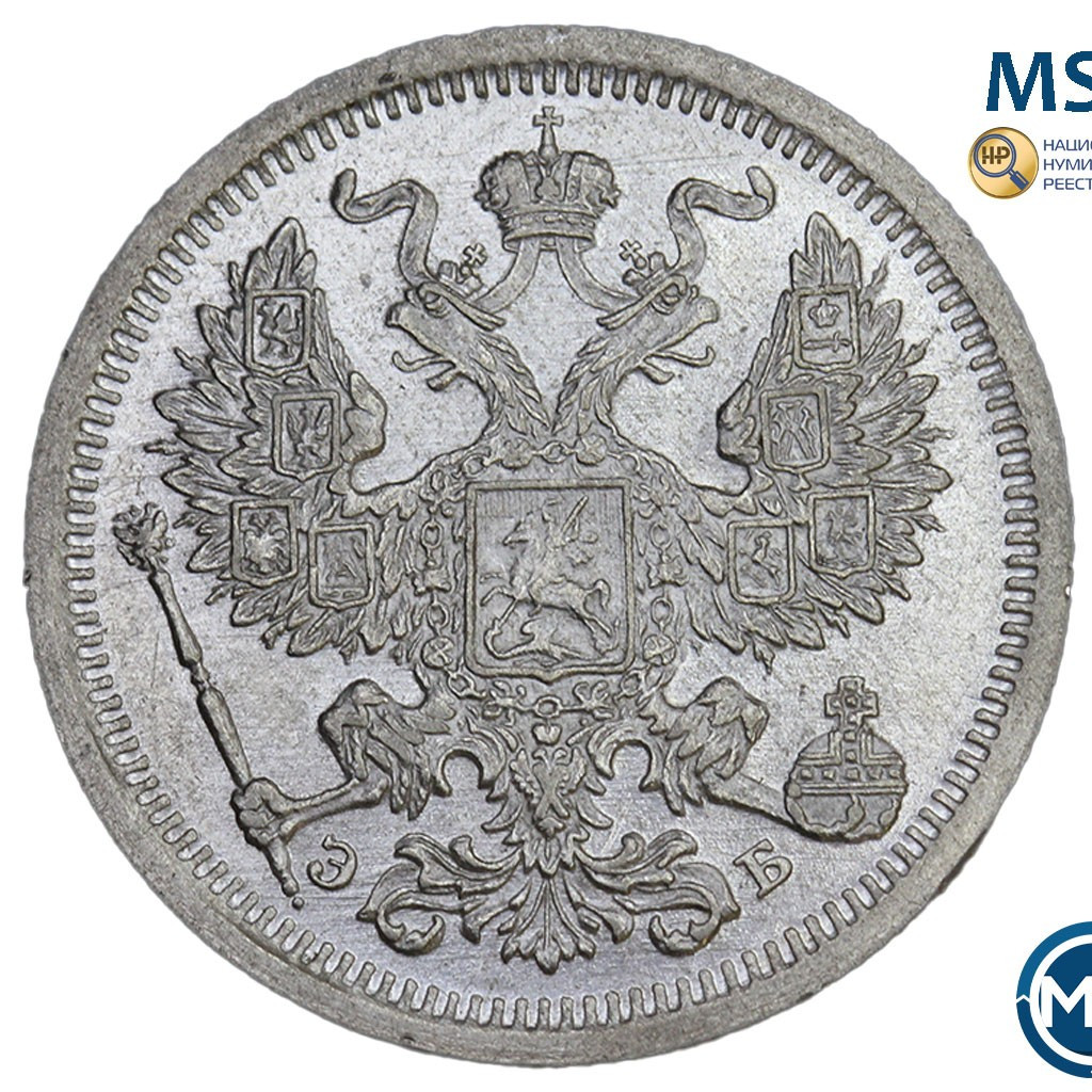 20 копеек 1907 года СПБ ЭБ