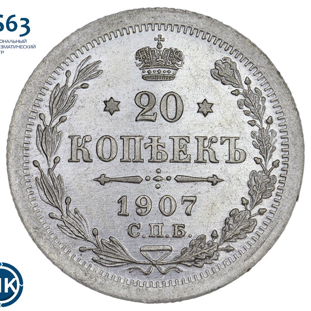 20 копеек 1907 года СПБ ЭБ