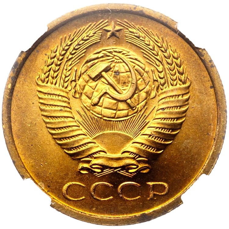 5 копеек 1966 года