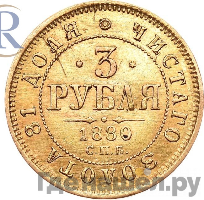 3 рубля 1880 года СПБ НФ