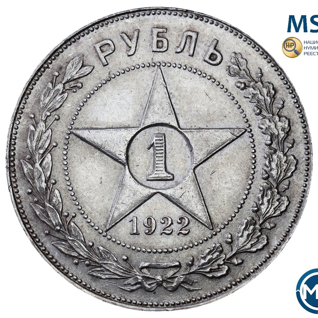 1 рубль 1922 года