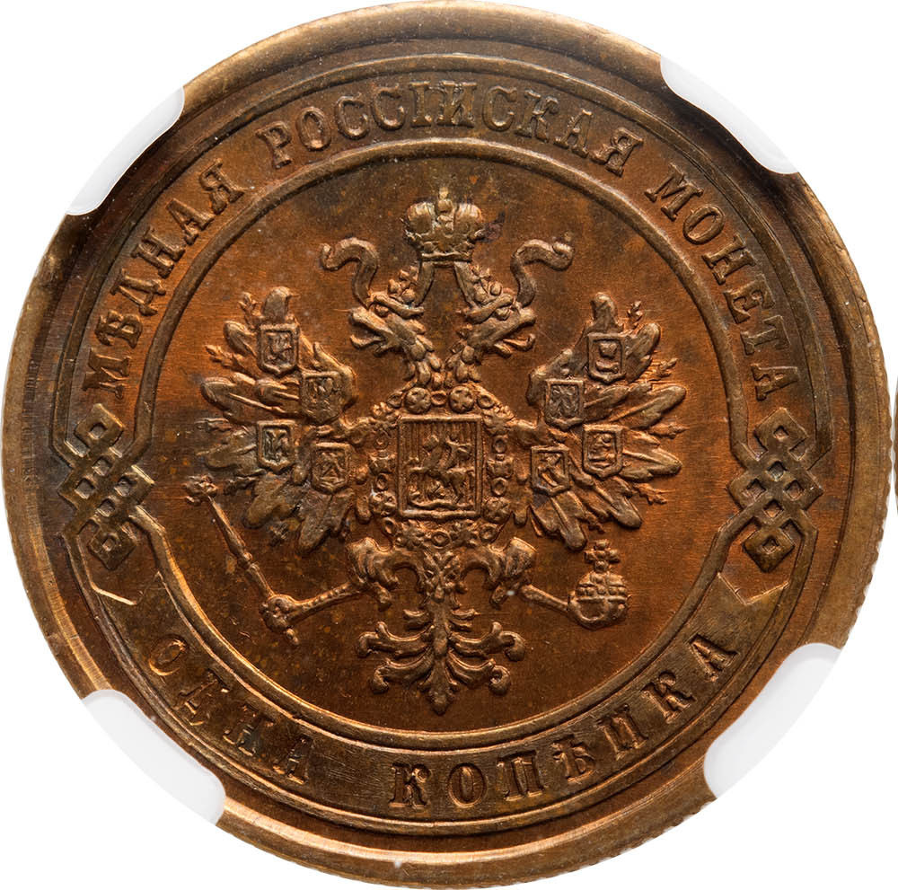 1 копейка 1877 года СПБ