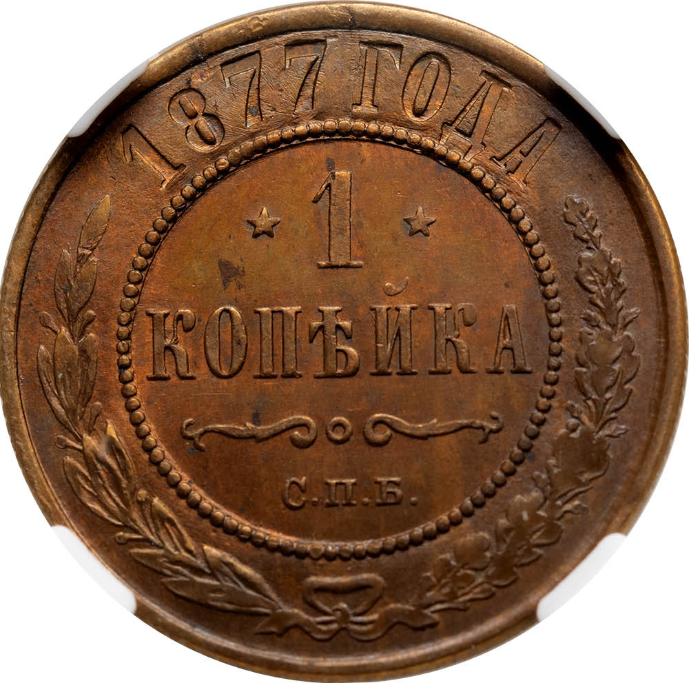 1 копейка 1877 года СПБ
