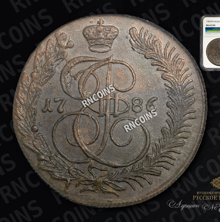 5 копеек 1786 года