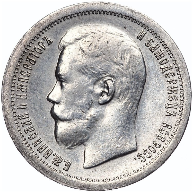 50 копеек 1896 года