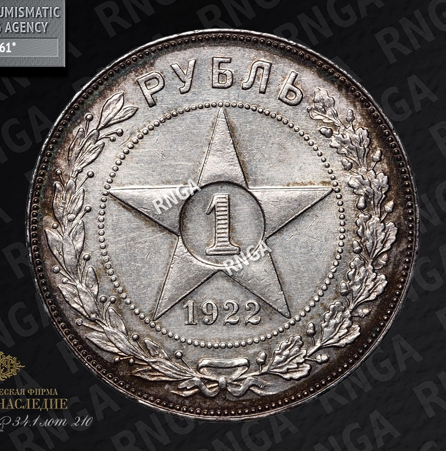 1 рубль 1922 года
