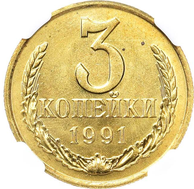 3 копейки 1991 года