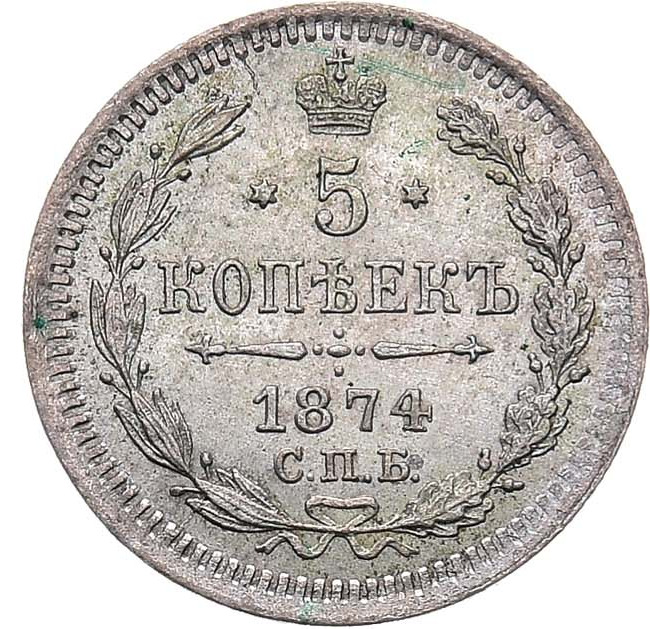 5 копеек 1874 года