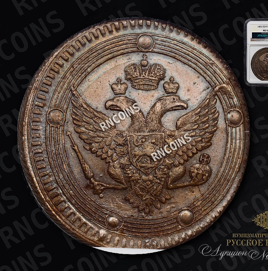 5 копеек 1803 года