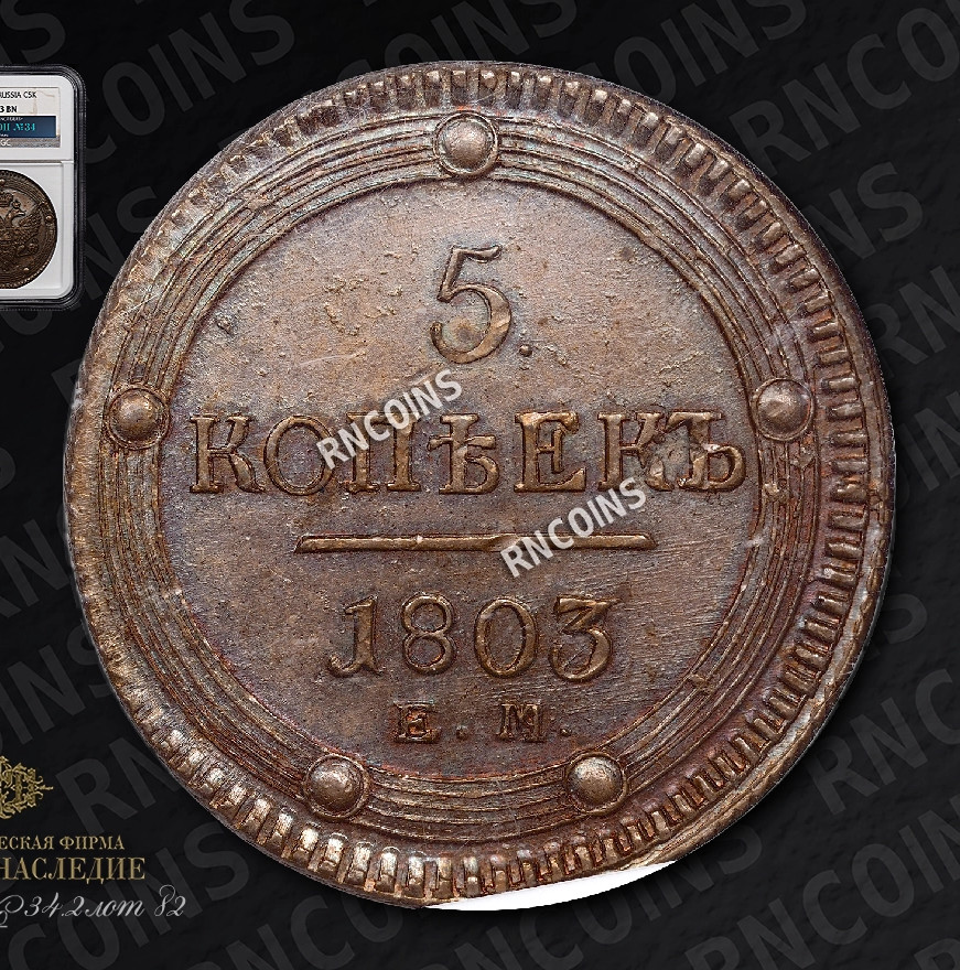 5 копеек 1803 года
