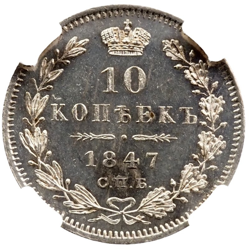 10 копеек 1847 года СПБ ПА