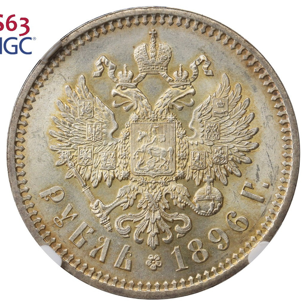 1 рубль 1896 года
