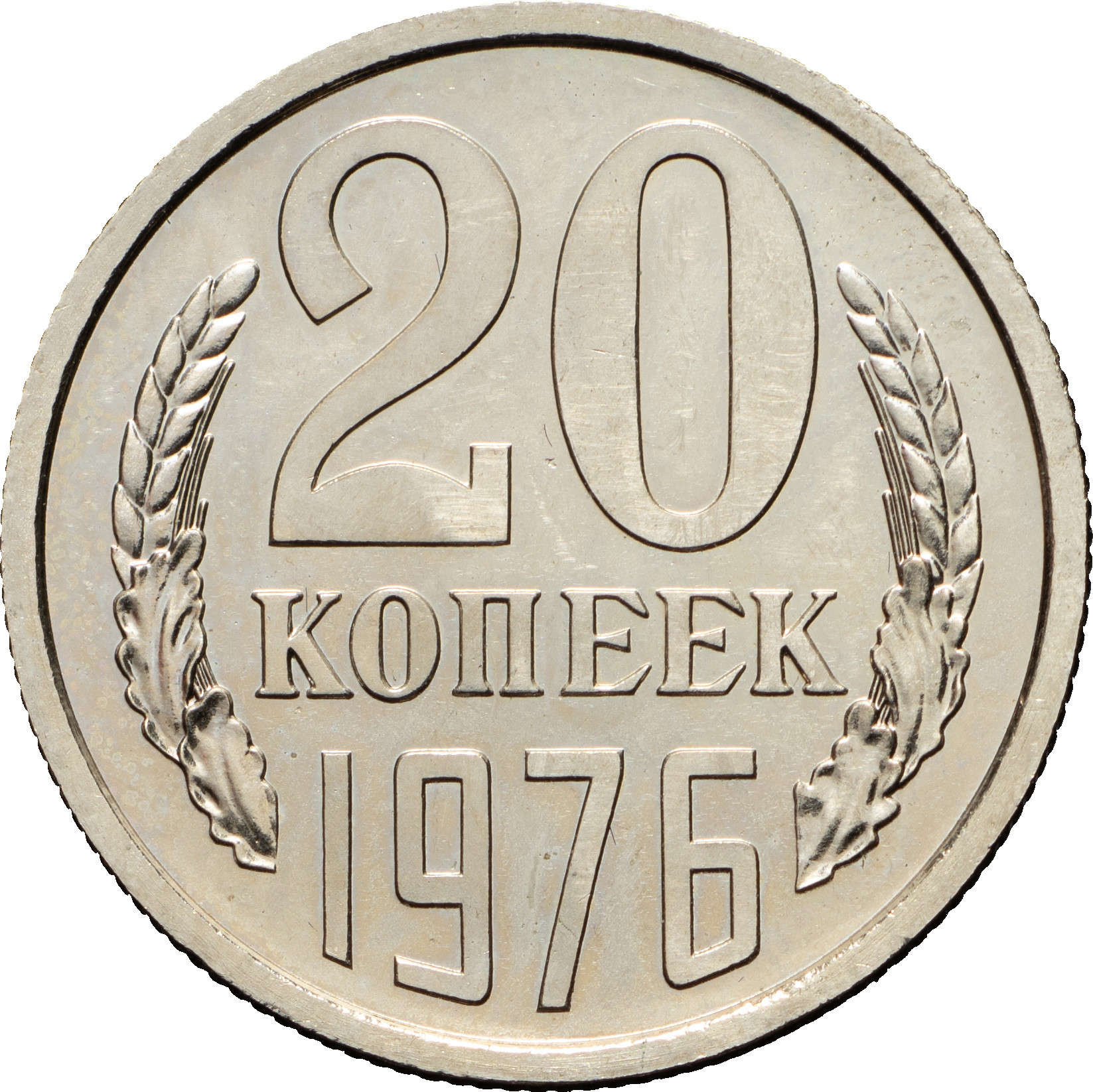 20 копеек 1976 года