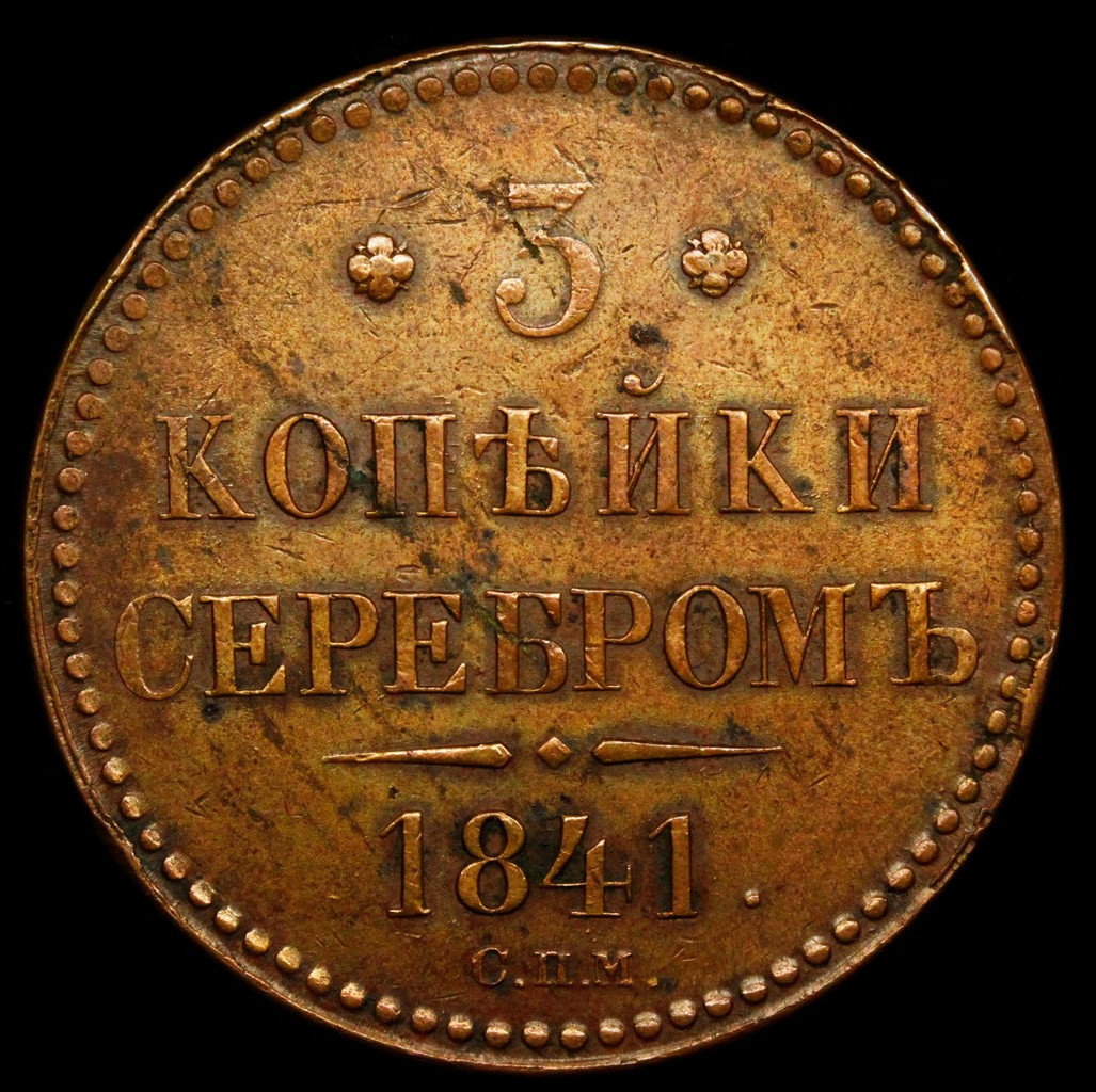 3 копейки 1841 года