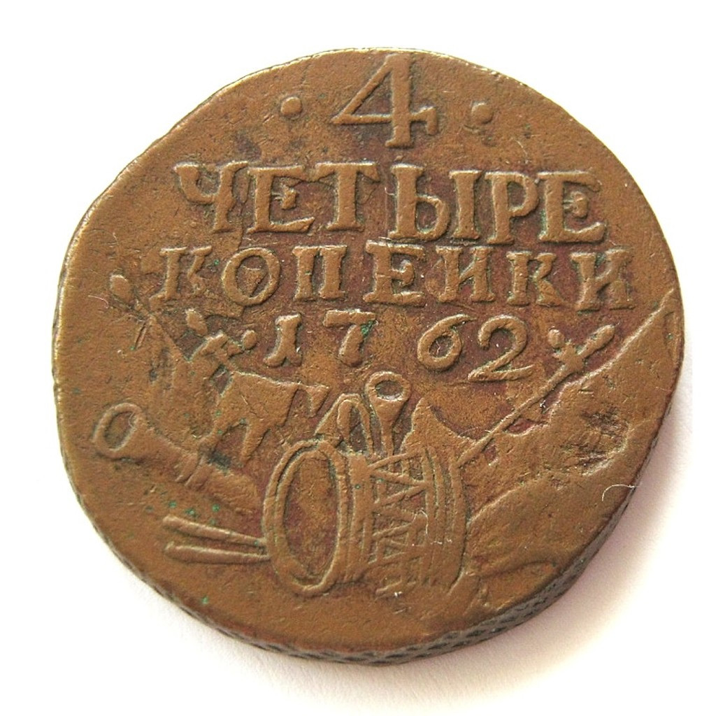 4 копейки 1762 года