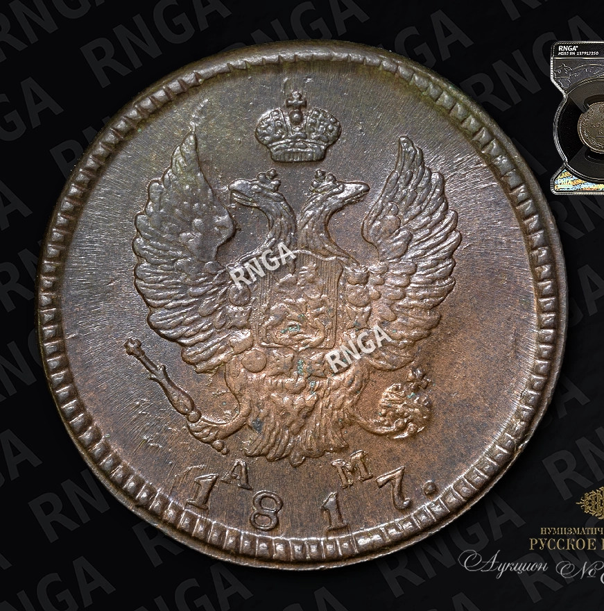 2 копейки 1817 года