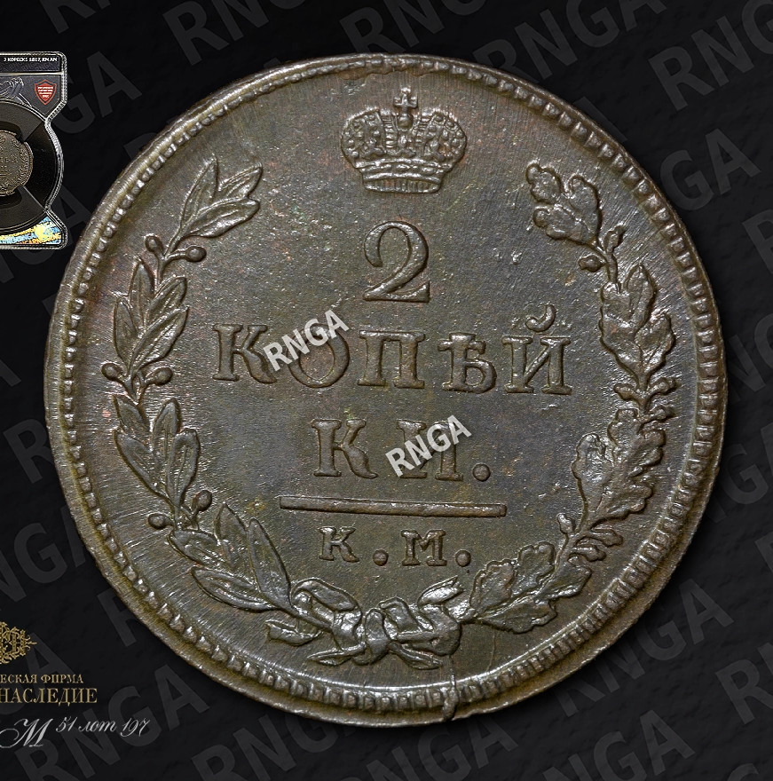 2 копейки 1817 года