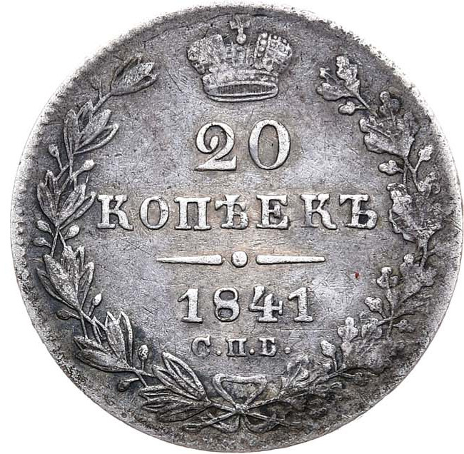 20 копеек 1841 года СПБ НГ