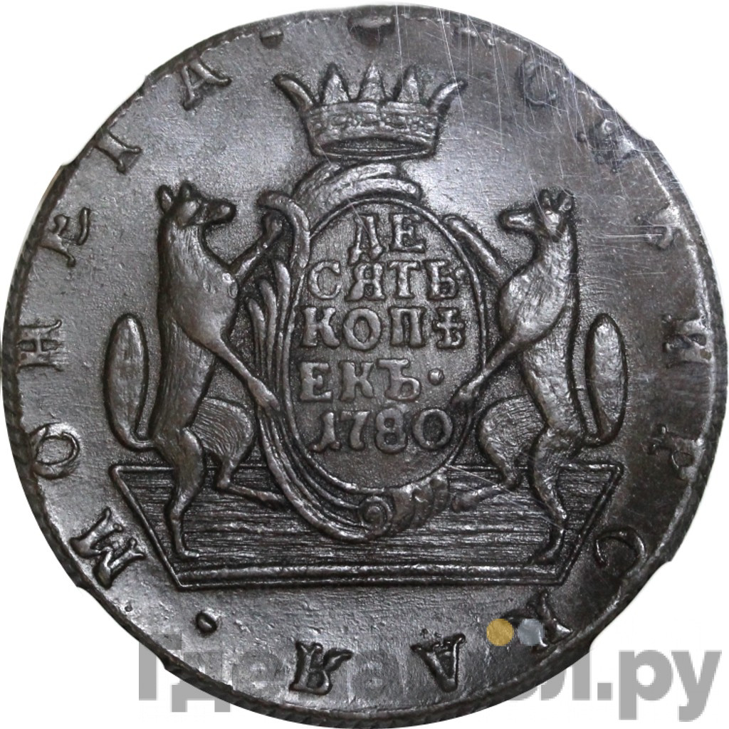 10 копеек 1780 года