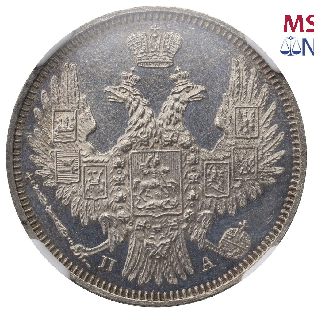 20 копеек 1850 года