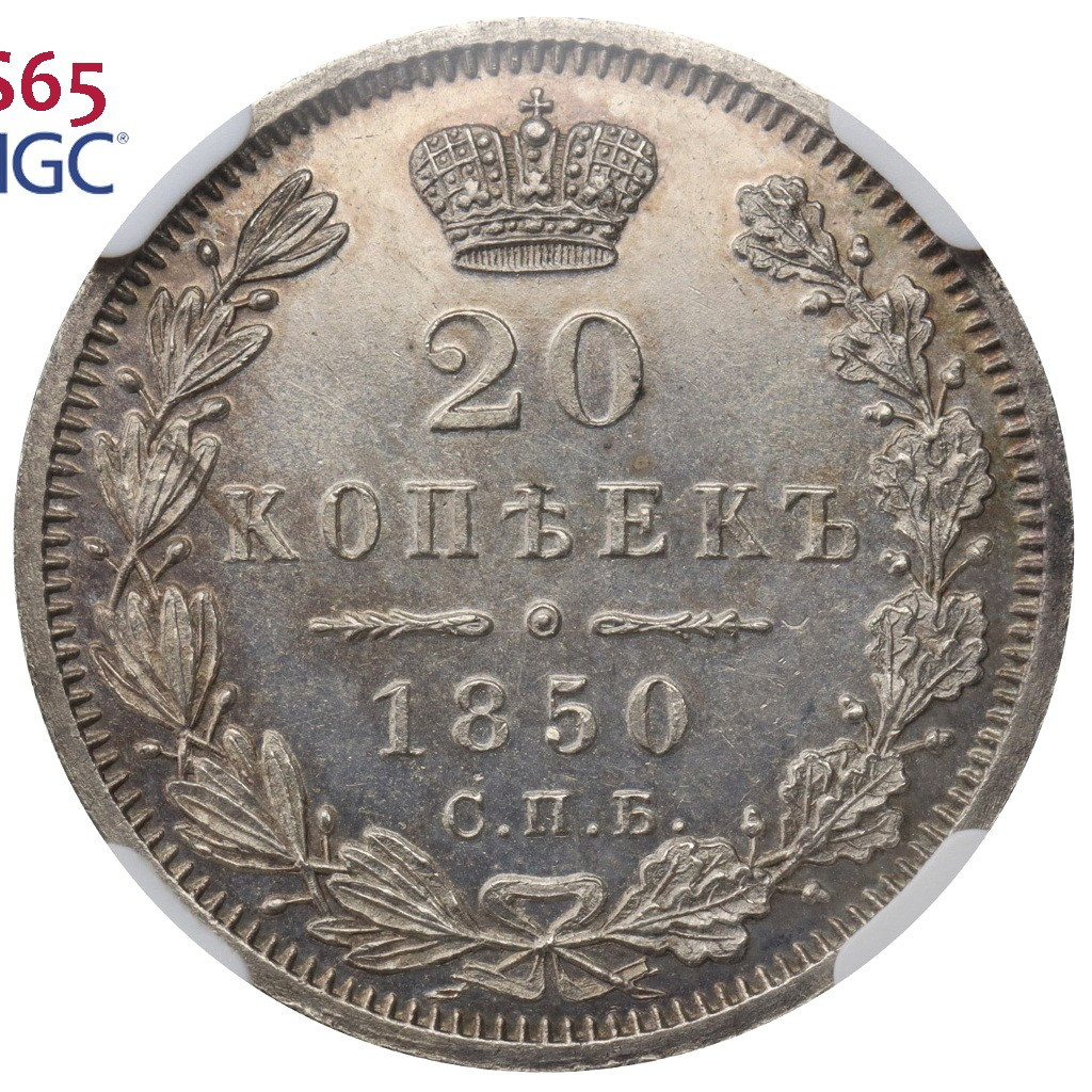 20 копеек 1850 года