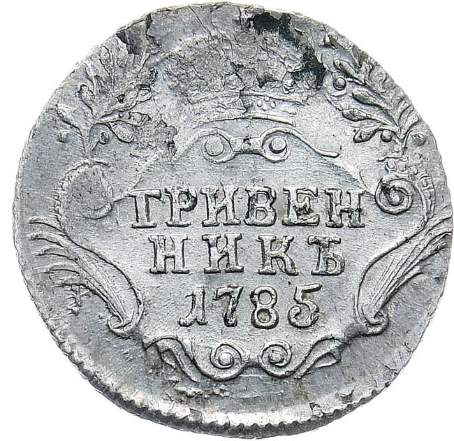 Гривенник 1785 года