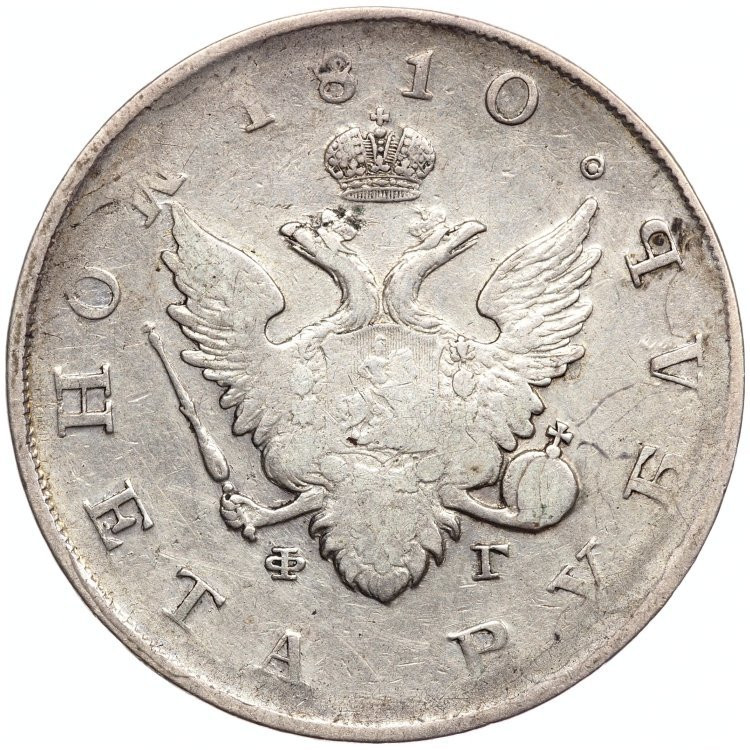 1 рубль 1810 года