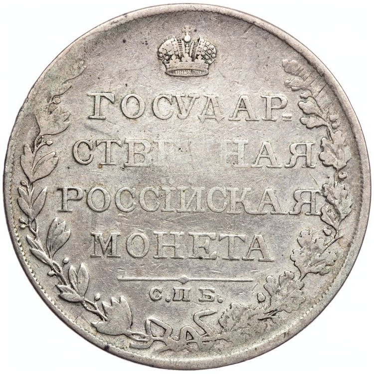 1 рубль 1810 года