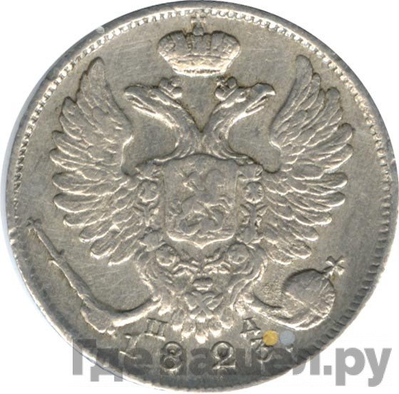 10 копеек 1823 года СПБ ПД