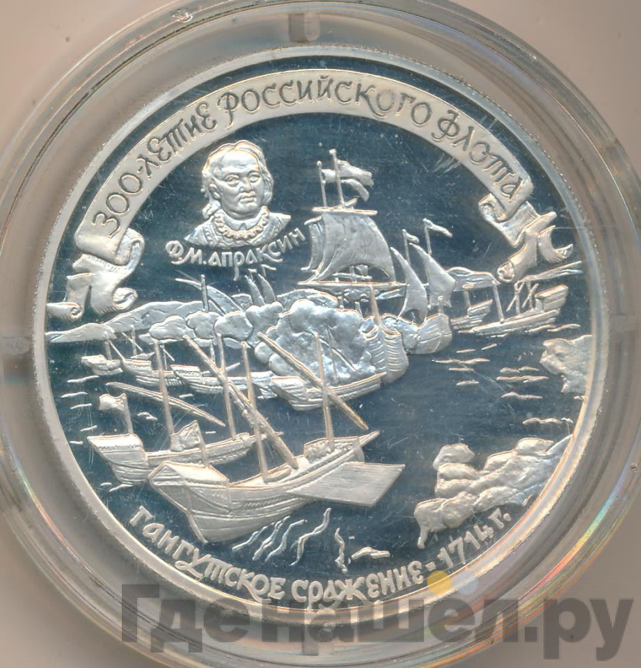 25 рублей 1996 года ММД 300 лет Российского флота - Гангутское сражение