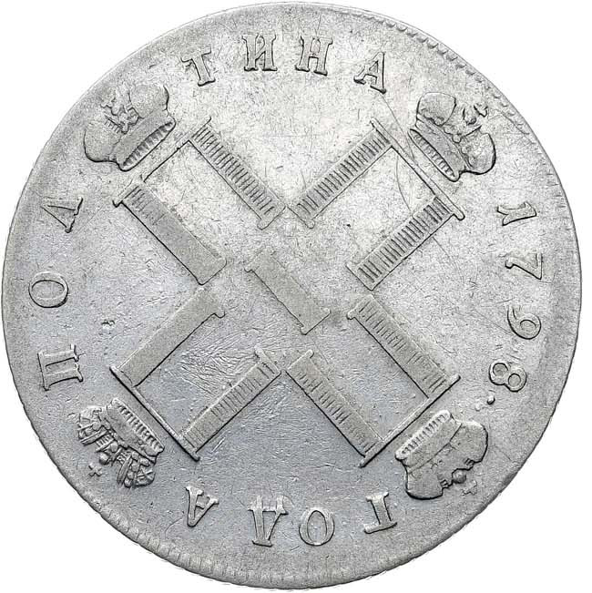 Полтина 1798 года