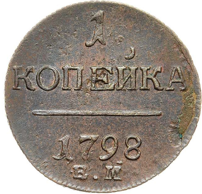 1 копейка 1798 года