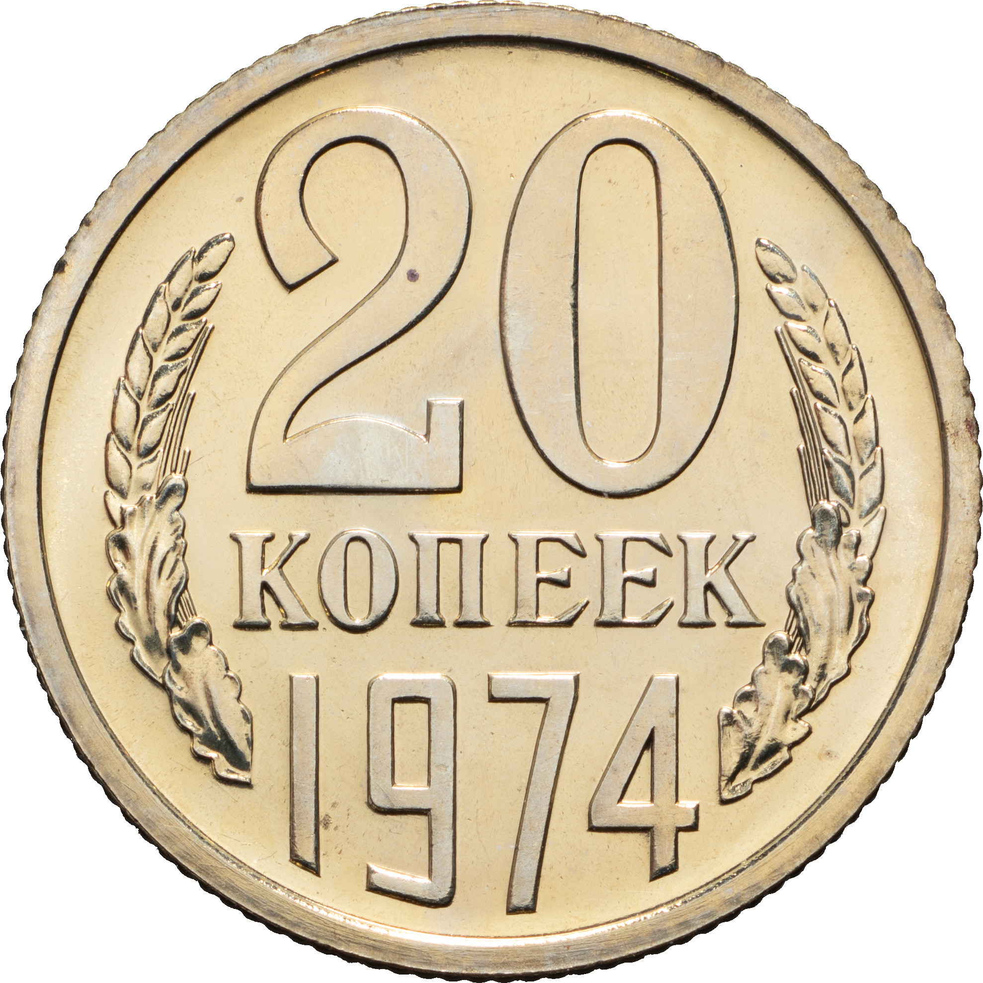 20 копеек 1974 года