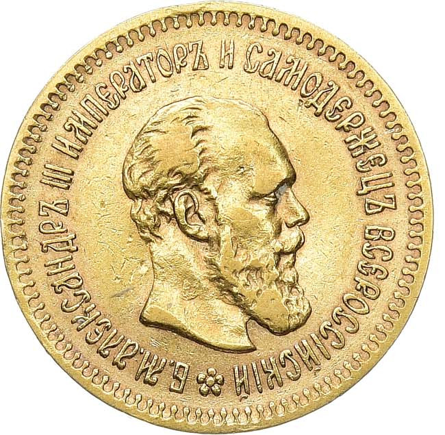 5 рублей 1888 года