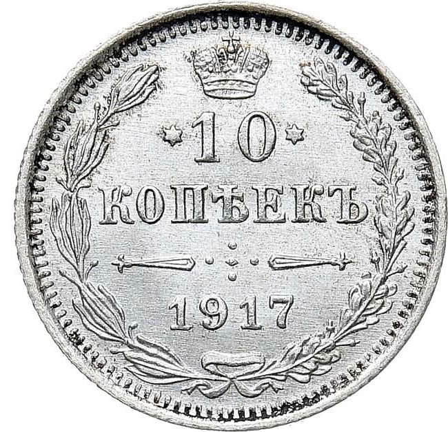 10 копеек 1917 года ВС