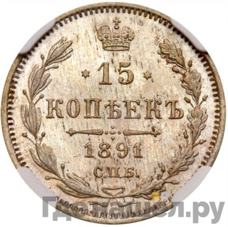 15 копеек 1891 года СПБ АГ