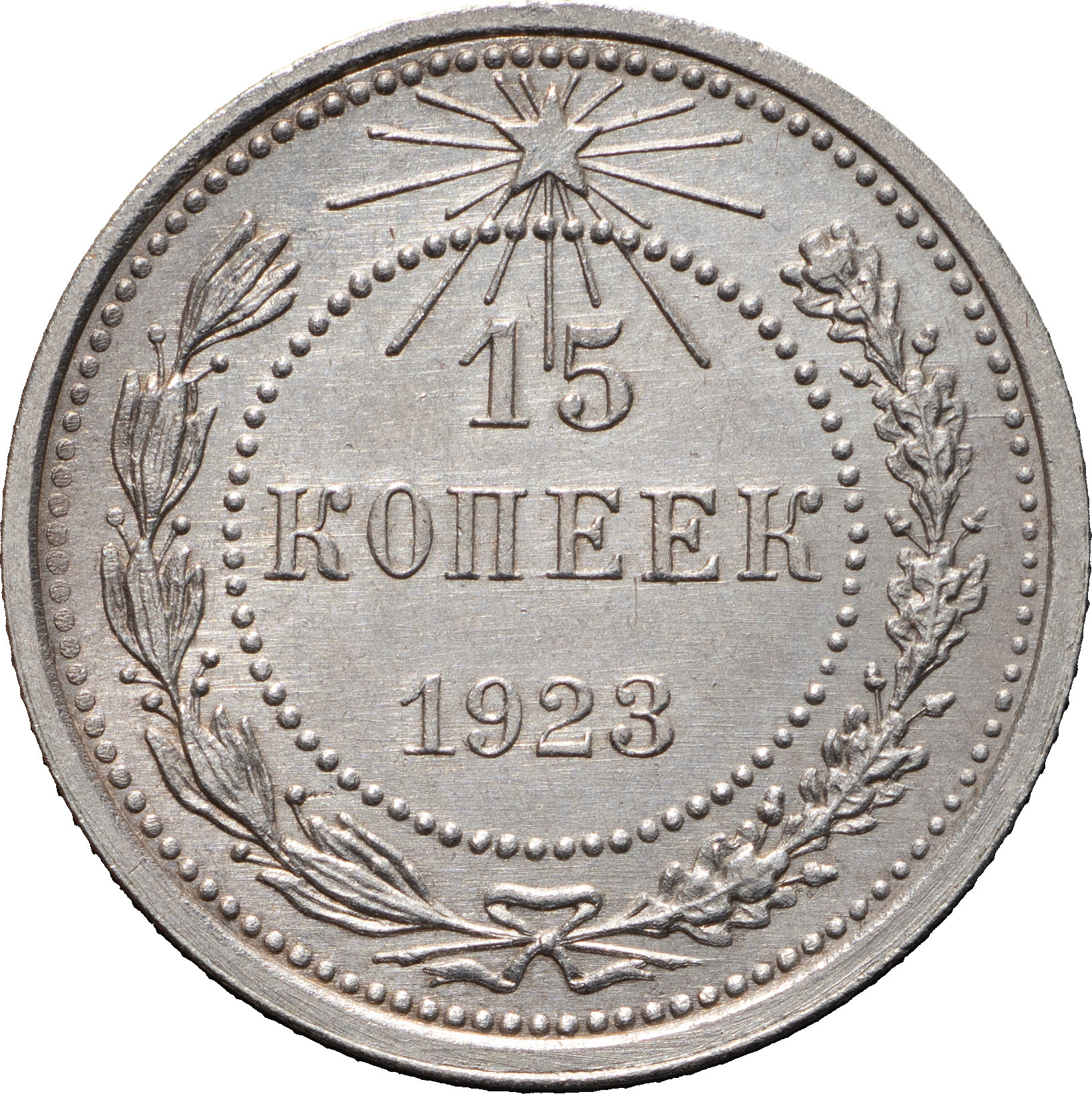 15 копеек 1923 года РСФСР